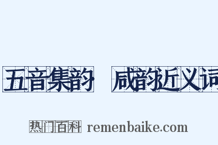 五音集韵·咸韵近义词是什么意思的图片